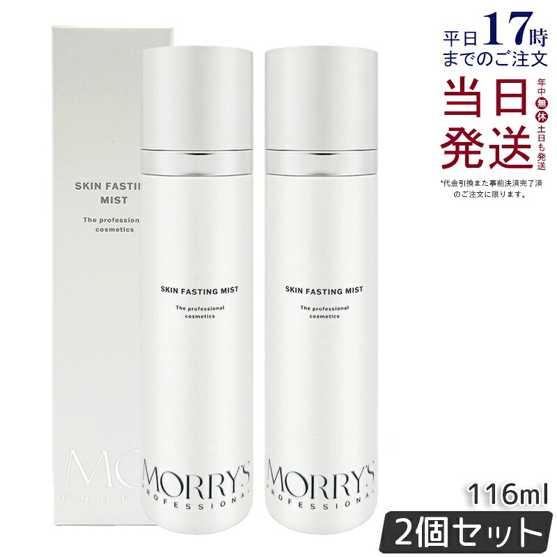 【2個セット】モリーズプロ スキンファスティングミスト 116mL 化粧水 ミスト フェイス用化粧水 ローション スキンケア MORRY'S PROFESSIONAL モリーズプロフェッショナル サロン専売品 国内正規品 送料無料｜KSK東京本店 店 9,679円