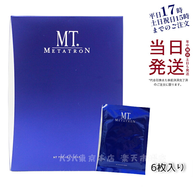 新品未開封　メタトロン　MT アクティベイト　マスク　6枚入2箱 MT メタトロン化粧品 アクティベイト・マスク 6枚入 国内正規品