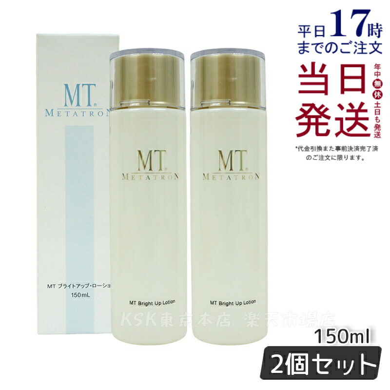 【2個セット】MTメタトロン MT ブライトアップローション 150mL 医薬部外品 美白 保湿 シミ 乾燥肌 トラネキサム酸 大人肌 正規品 送料無料