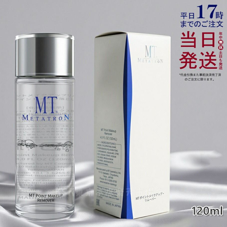 楽天市場】MTメタトロン ポイント メイクアップ リムーバー 120ml