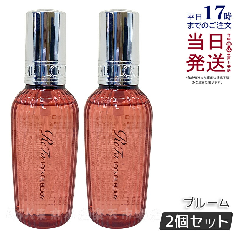 楽天市場】リファ ロックオイル ブルーム 正規品 100ml ロックオイル R
