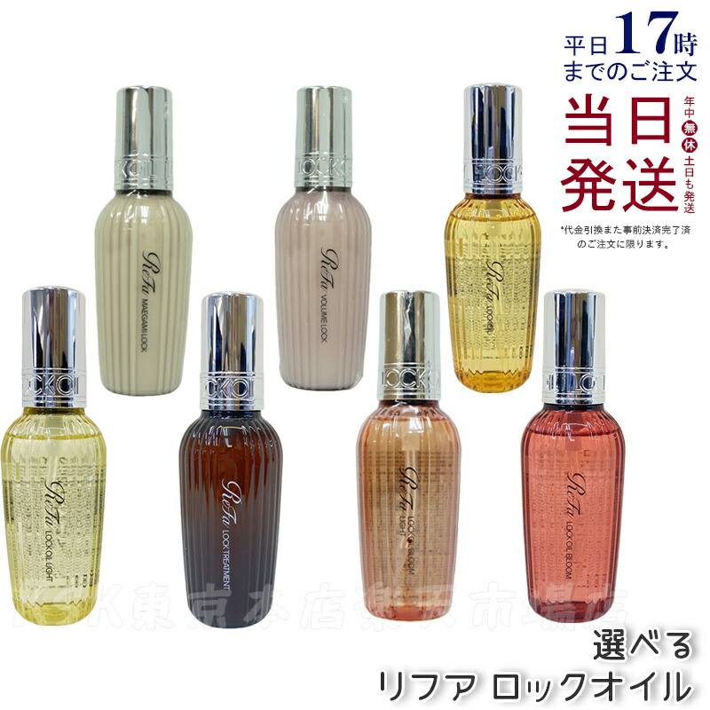 【新品】リファ ロックオイル ブルーム、チャコールクレンズ、ウォッシングクリーム リファロックオイル - ReFa LOCK OIL | 商品情報 | ReFa（リファ