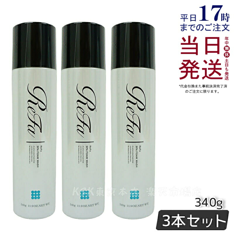 【3本仕掛ける】新発売 MTG リファスパフォームウォッシュ ReFa SPA FOAM WASH 揉み療治洗顔料 340g 国内置き目品