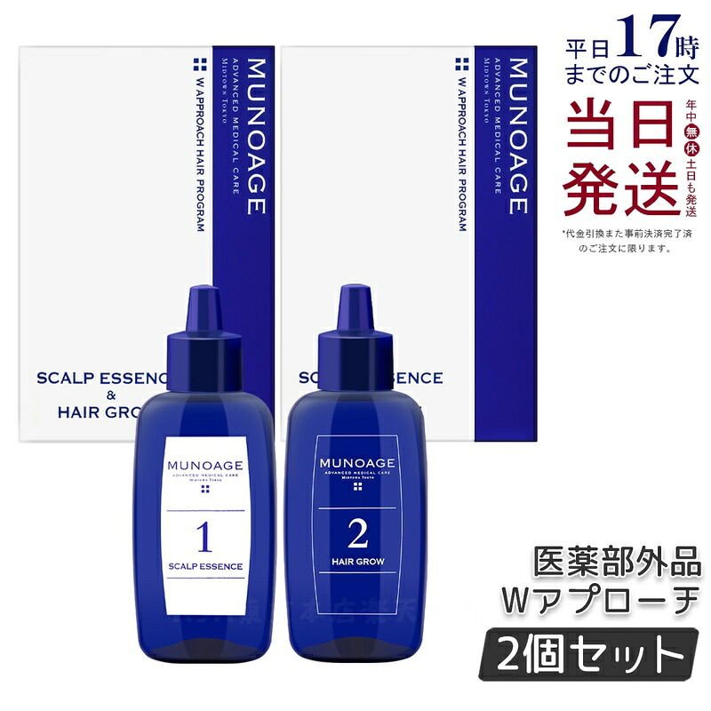 【2箱仕掛ける 置き目品】ミューノアージュ 育毛剤 Wアプローチヘアプログラム 薬用育毛剤 頭皮 美容液 治療薬部外品 スカルプ スカルプケア 頭皮世話をする ハリ コシ 髪の毛世話をする レディース 音の大きさ引き上げる 育毛剤 整髪剤 薄毛 抜け毛 MUNOAGE 貨物輸送無料