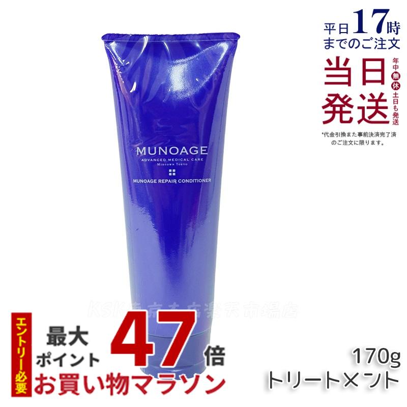 ミューノアージュ リペアコンディショナー 170g MUNOAGE HAIRCARE スカルプケア ハリ ツヤ 髪 うねり 送料無料