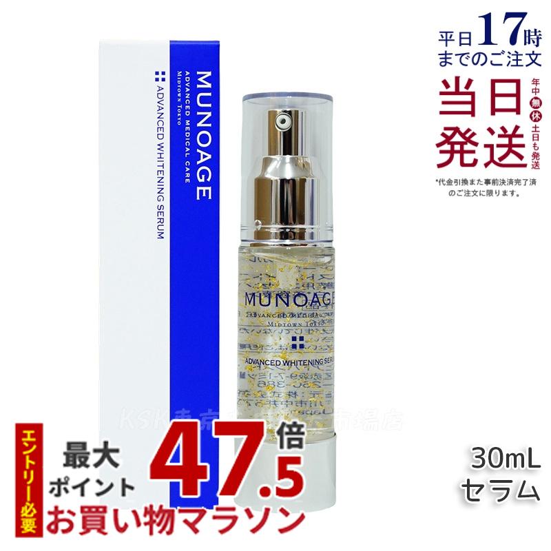 ミューノアージュ アドバンストホワイトニングセラム 30ml 薬用美白美容液 美白 美容液 医薬部外品 ペプチド 美白美容液 ドクターズコスメ MUNOAGE SKINCARE 正規品 送料無料