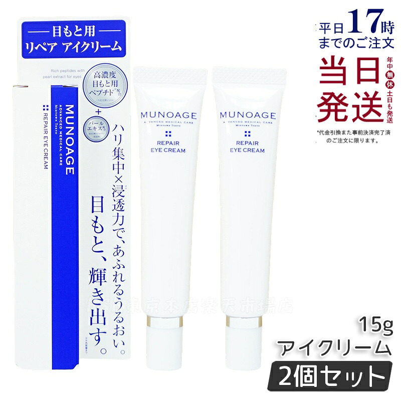 【2本セット】ミューノアージュ リペアアイクリーム 15g 高濃度アイクリーム アイクリーム 保湿 ドクターズコスメ MUNOAGE SKINCARE 正規品 送料無料