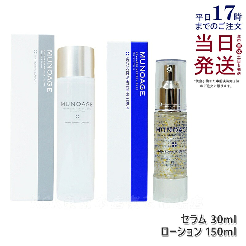【セット】ミューノアージュ ホワイトニングローション 150ml 薬用化粧水 & アドバンストホワイトニングセラム 30ml 薬用美白美容液 美容液 医薬部外品 美白 化粧水 敏感肌 乾燥肌 スキンケア しっとり ビタミン うるおい MUNOAGE SKINCARE 正規品 送料無料