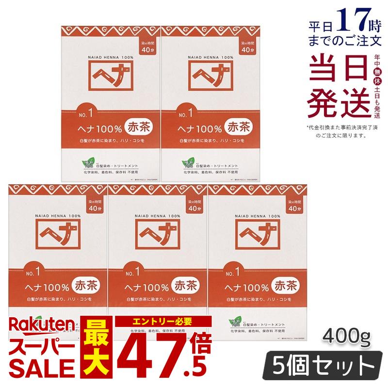【5個仕掛ける】ナイアード ヘナ100％ 400g Naiad 赤茶系 No.1 白髪染め 髪の毛色合い 染毛料 色合い剤 色合い輪っか 毛染め ヘナパウダー ヘナカラー ナイアードヘナ トリートメントヘアカラー 染髪 白髪染 白髪 生まれながら染め料 置き目品 貨物輸送無料