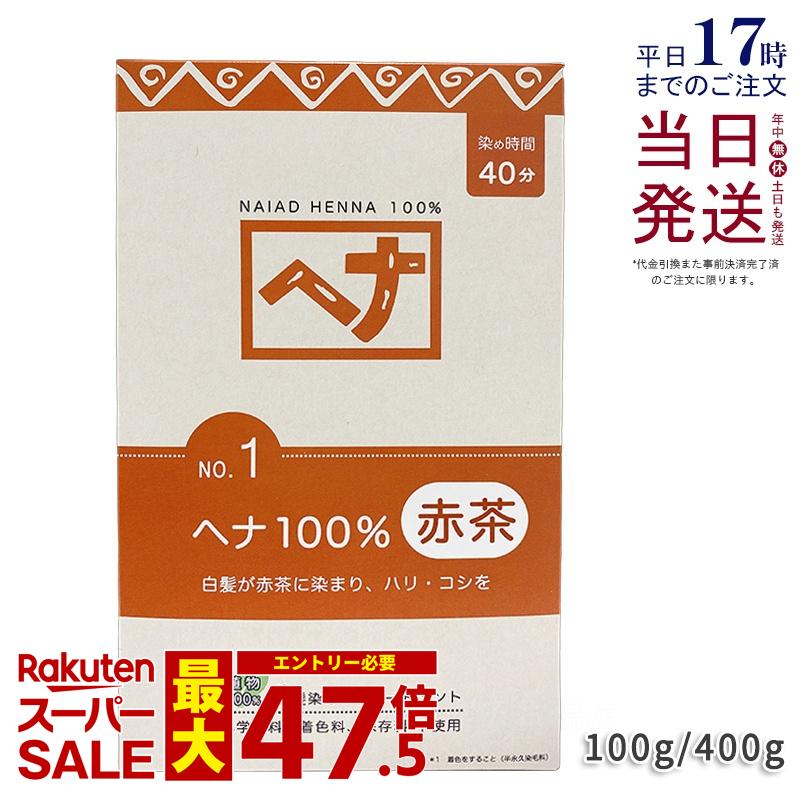 ナイアード ヘナ100％ 400g Naiad 赤茶系 No.1 白髪染め 髪の毛色つや 染毛料 色つや剤 色つや輪っか 毛染め ヘナパウダー ヘナカラー ナイアードヘナ トリートメントヘアカラー 染髪 白髪染 白髪 生まれながら染め料 定め事品 貨物輸送無料