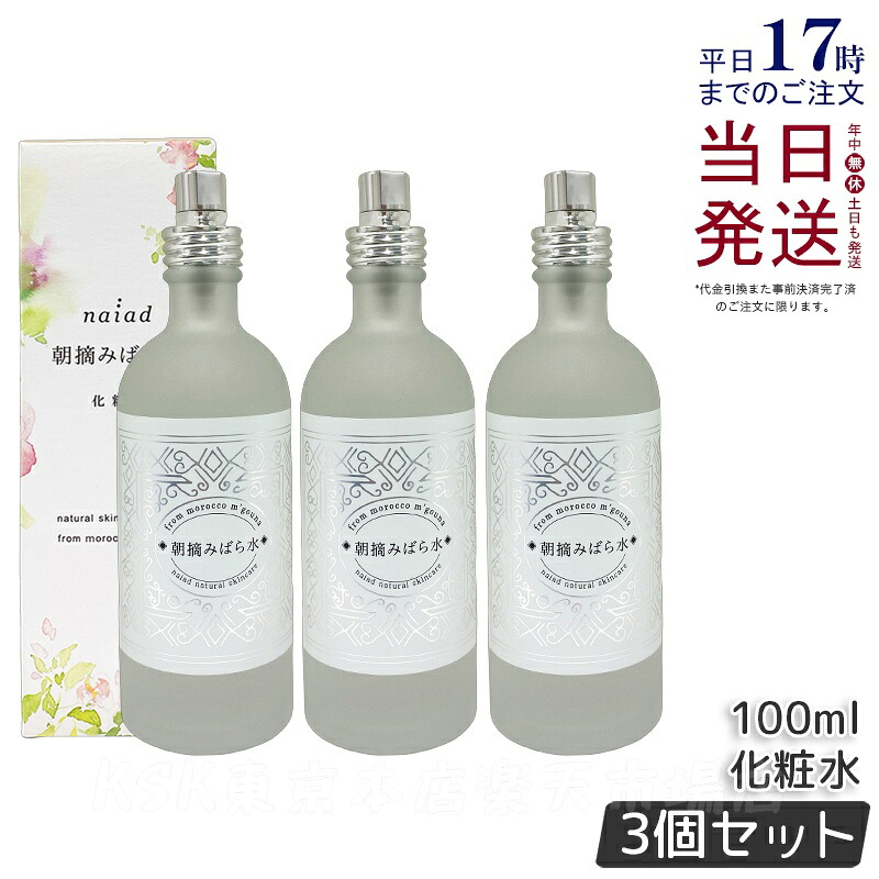 【3個セット】ナイアード 朝摘みばら水 100ml naiad 化粧水 ローズウォーター フローラルウォーター ダマスクローズ バラ水 薔薇 手づくり化粧品 リネンウォーター スキンケア 敏感肌 正規品 送料無料
