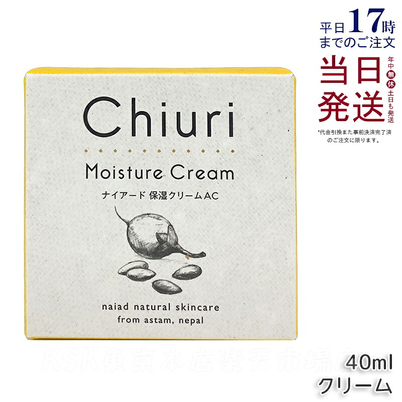 ナイアード チウリ モイスチャークリーム 40ml naiad 保湿クリーム フェイスクリーム 保湿 顔 ハンドクリーム ハンドケア 唇 ケア くちびる 乾燥 チウリクリーム チウリバター 天然 ミツロウ 蜜蝋 スキンケア エイジングケア 正規品 送料無料