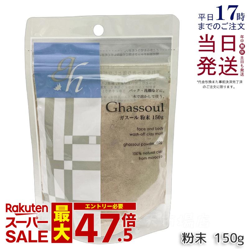 ナイアード ガスール 細末 150g naiad ghassoul 細末手合い ガスールクレイパック シャンプー 泥容器に並べる 細孔 粘土 粘容器に並べる 人間の顔容器に並べる 人間の顔世話をする 上半身世話をする 顔 体制 保湿 洗顔 感じやすい肌 定め事品 貨物輸送無料