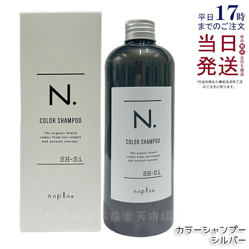 ナプラ N. エヌドット カラーシャンプー シルバー 320ml napla Si カラーケア ヘアカラー ヘアケア カラーキープ カラーリング ヘアスタイリング 染毛料 ヘアスタイリング 黄ばみを抑える 保湿 サロン専売品 美容室 正規品 送料無料｜KSK東京本店 店