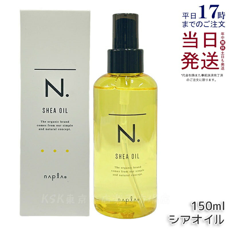楽天市場】ナプラ N. シアミルク 150g n エヌドット 洗い流さないヘア