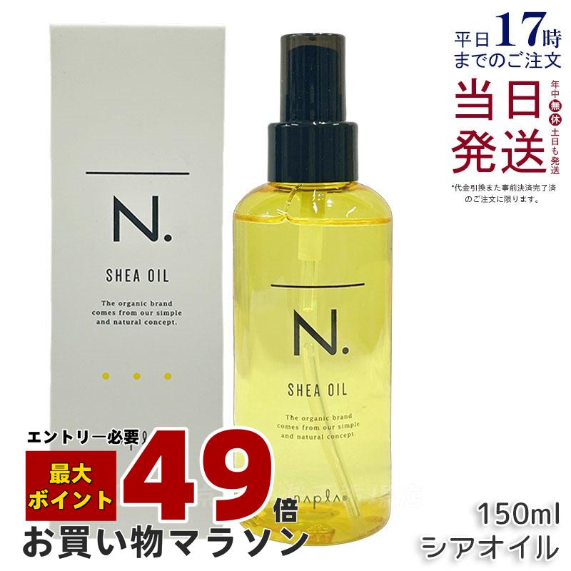 楽天市場】ナプラ N. シアミルク 150g n エヌドット 洗い流さないヘア
