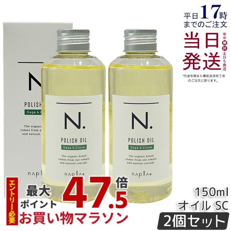 【2本セット】ナプラ N. ポリッシュオイル SC 150ml スタイリングオイル ヘアオイル 流さないトリートメント エヌドット ツヤ感 保湿 セージ＆クローブ アウトバストリートメント ダメージケア サロン専売品 美容室専売 国内正規品 送料無料