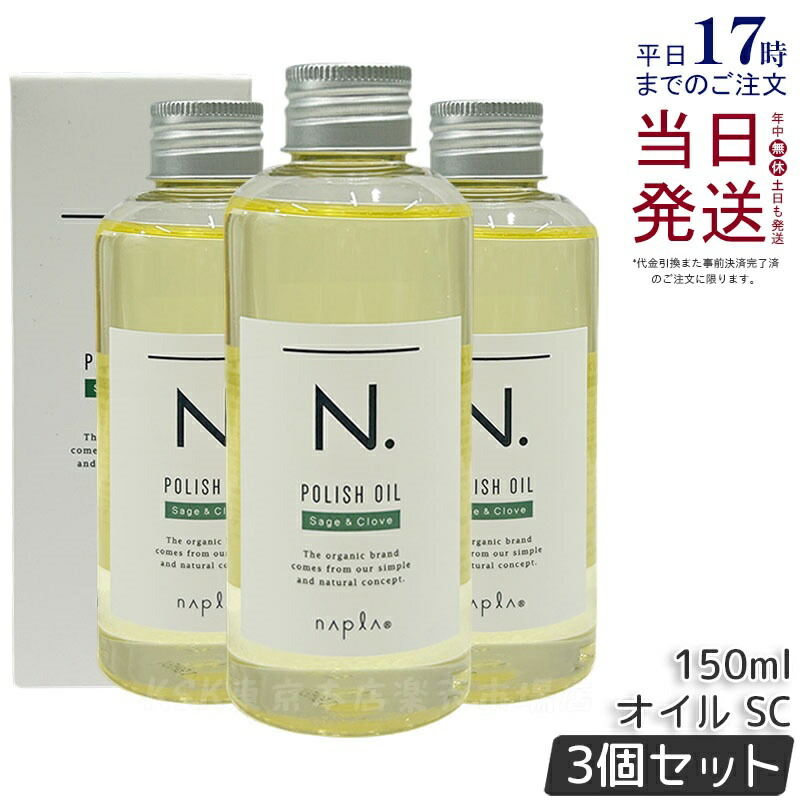 【3本セット】ナプラ N. ポリッシュオイル SC 150ml スタイリングオイル ヘアオイル 流さないトリートメント エヌドット ツヤ感 保湿 セージ＆クローブ アウトバストリートメント ダメージケア サロン専売品 美容室専売 国内正規品 送料無料