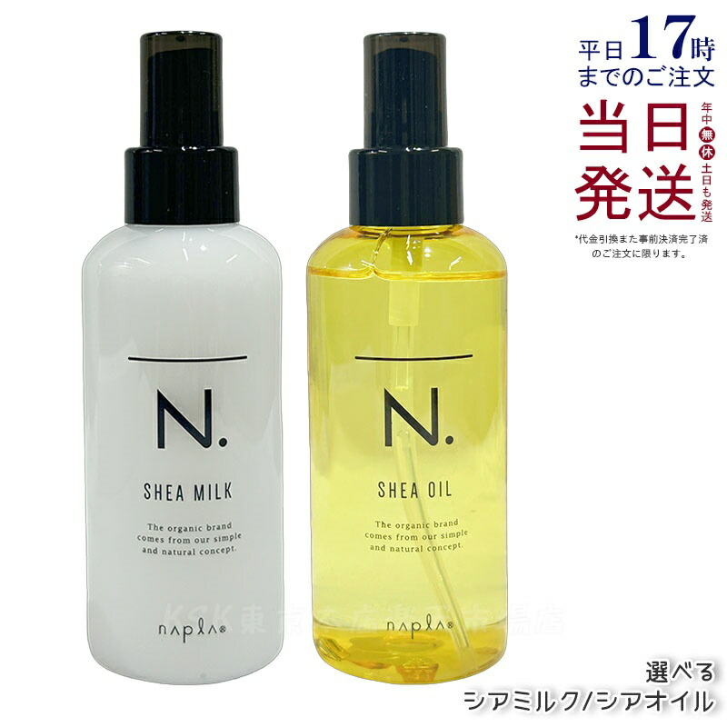 楽天市場】ナプラ N. シアミルク 150g n エヌドット 洗い流さないヘア