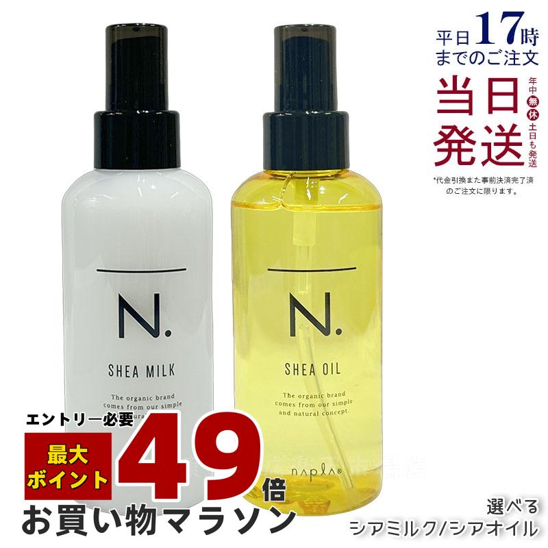 楽天市場】ナプラ N. シアミルク 150g n エヌドット 洗い流さないヘア