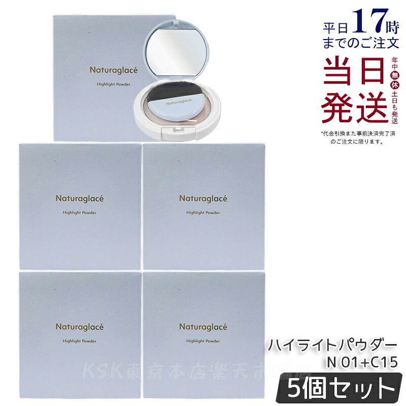 【5個セット】ナチュラグラッセ ハイライトパウダーN 01+C15 9.4g ブラシ付き naturaglace フェイスパウダー ベースメイク プレストパウダー スキンケアパウダー 石鹸落ち 透明感 ツヤ 血色感 素肌 天然由来 ノンケミカル 日本 国内正規品 送料無料｜KSK東京本店 店