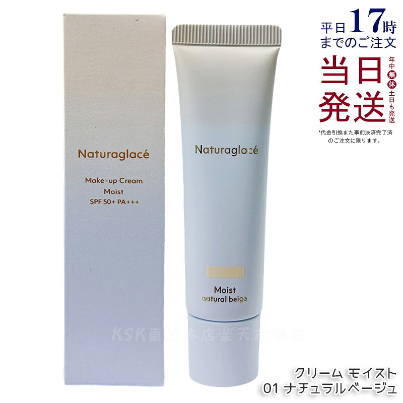 ナチュラグラッセ メイクアップ クリーム モイスト 01 ナチュラルベージュ 30g naturaglace SPF50+・PA+++ 日焼け止め 化粧下地 CCクリーム 下地 ファンデーション UVカット カラー 国内正規品 送料無料｜KSK東京本店 店 11,918円