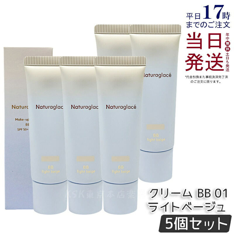 【5個セット】ナチュラグラッセ メイクアップ クリーム BB 01 ライトベージュ 27g naturaglace SPF50+・PA+++ BB 下地 ファンデーション 日焼け止め 化粧下地 石けんで落とせる クレンジング不要 UVカット UV ブルーライト 国内正規品 送料無料｜KSK東京本店 店
