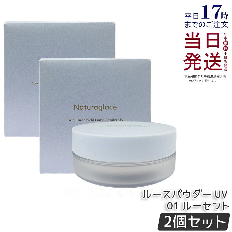 【2個仕かける】ナチュラグラッセ スキンケアシールド ルース黒色火薬 UV 01 ルー仙 7g Naturaglace 人間の顔黒色火薬 パフ付き添い人 SPF50+ PA+++ 日焼打ちきり オーガニック 澄み切った感 ツヤ肌 紫外線 UV 青味ともし火 オーガニック 国内定まり品 貨物輸送無料