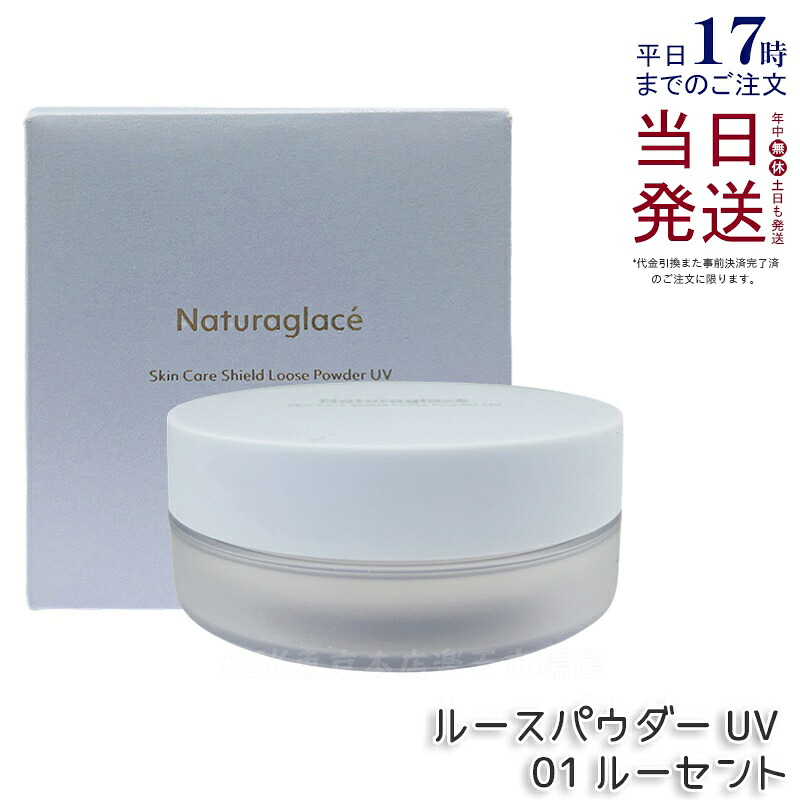 ナチュラグラッセ スキンケアシールド ルース黒色火薬 UV 01 ルー仙 7g Naturaglace 人間の顔黒色火薬 パフ付き添い人 SPF50+ PA+++ 日焼打ちきり オーガニック 澄み切った感 ツヤ肌 紫外線 UV 青味ともし火 オーガニック 国内定まり品 貨物輸送無料