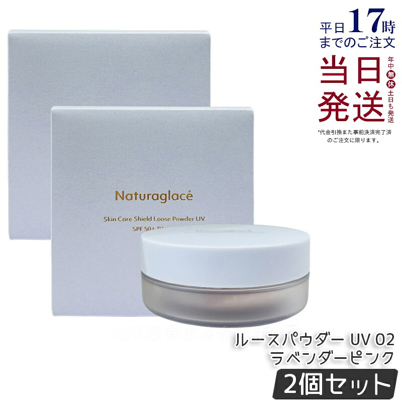 【2個仕かける】ナチュラグラッセ スキンケアシールド ルース黒色火薬 UV 02 ラベンダーさくら色 7g Naturaglace 人間の顔黒色火薬 パフ付き添い人 SPF50+ PA+++ 日焼打ちきり オーガニック 澄み切った感 ツヤ肌 紫外線 UV 青味ともし火 オーガニック 国内定まり品 貨物輸送無料
