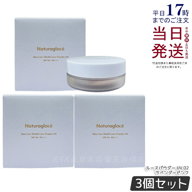 【3個セット】ナチュラグラッセ スキンケアシールド ルースパウダー UV 02 ラベンダーピンク 7g Naturaglace フェイスパウダー パフ付き SPF50+ PA+++ 日焼け止め オーガニック 透明感 ツヤ肌 紫外線 UV ブルーライト オーガニック 国内正規品 送料無料｜KSK東京本店 店 8,506円