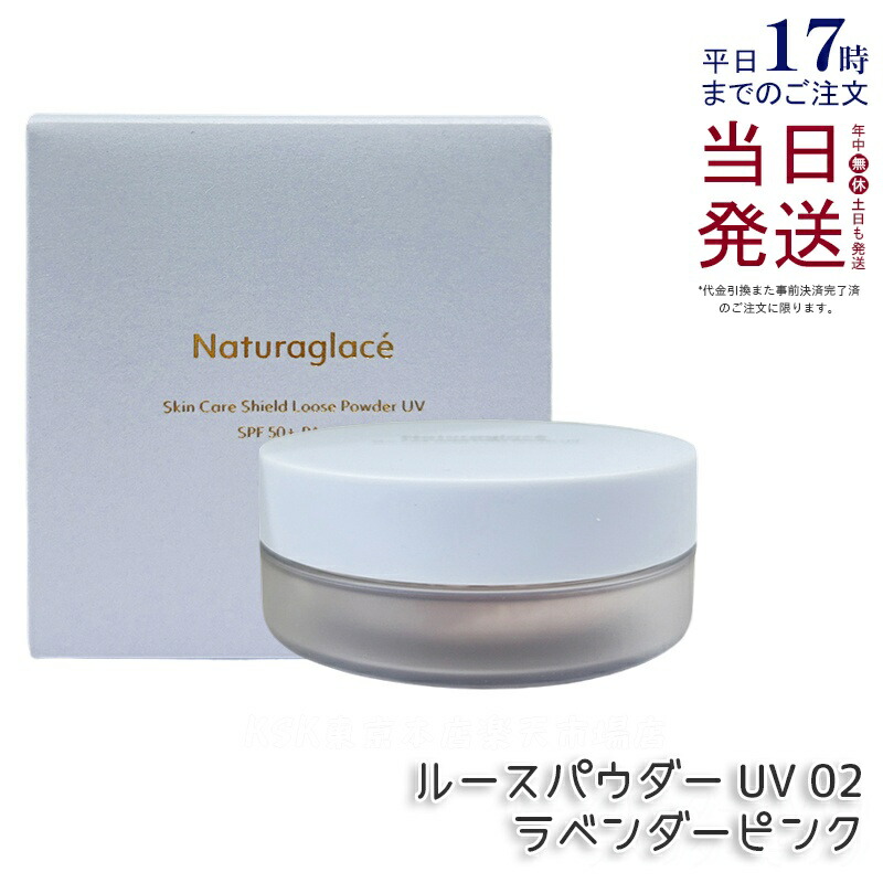 ナチュラグラッセ スキンケアシールド ルース黒色火薬 UV 02 ラベンダーさくら色 7g Naturaglace 人間の顔黒色火薬 パフ付き添い人 SPF50+ PA+++ 日焼打ちきり オーガニック 澄み切った感 ツヤ肌 紫外線 UV 青味ともし火 オーガニック 国内定まり品 貨物輸送無料