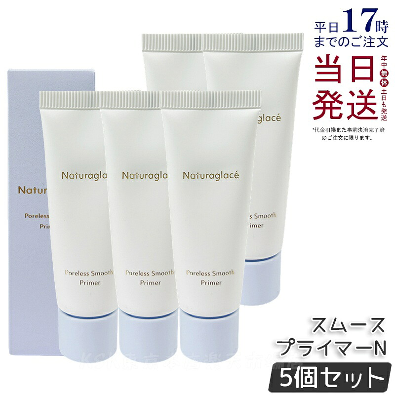 【5個セット】ナチュラグラッセ ポアレス スムース プライマーN 20g naturaglace 化粧下地 毛穴カバー メイクアップベース 下地 ベースメイク ナチュラル 崩れにくい下地 凹凸プライマー テカリ 毛穴隠し シリコンフリー オーガニック 天然由来 敏感肌 正規品 送料無料