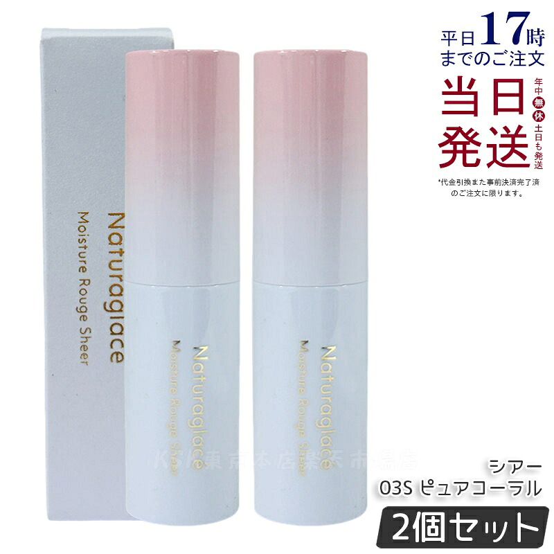 【2個セット】ナチュラグラッセ モイスチャー ルージュ シアー 03S ピュアコーラル 3.5g naturaglace 口紅 リップスティック リップクリーム 乾燥 保湿 天然由来 国内正規品 送料無料