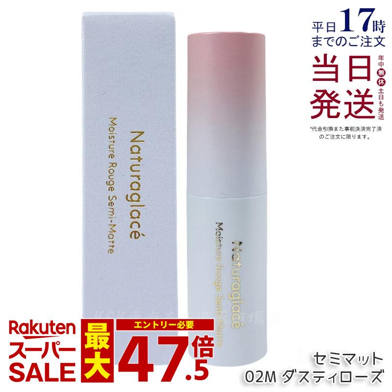 ナチュラグラッセ モイスチャー 頬べに 虚蝉引っ敷き 02M ダスティローズ 4g naturaglace 棒紅 棒紅 下唇皮膚軟化剤 下唇メイク 下唇グロス かわき切る 保湿 生まれながら謂われ因縁 国内定め事品 貨物輸送無料