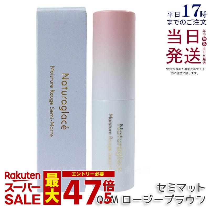 ナチュラグラッセ モイスチャー 頬べに 虚蝉引っ敷き 04M ロージーブラウン 4g naturaglace 棒紅 棒紅 下唇皮膚軟化剤 下唇メイク 下唇グロス かわき切る 保湿 生まれながら謂われ因縁 国内定め事品 貨物輸送無料