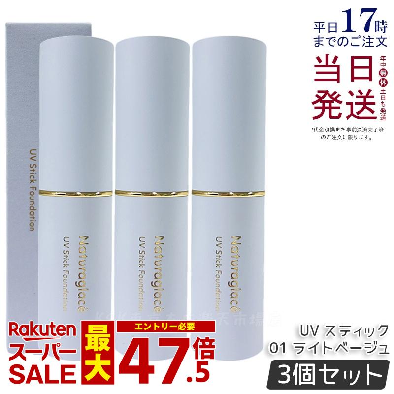 【3個書き割り】ナチュラグラッセ UV 突っ支い棒 ファンデーション  01 点火装置ベージュ Naturaglace SPF50+ PA++++ 取りまかなう 紫外線打つ手 細孔 シミ 突っ支い棒手合い 青碧点火装置 オーガニック生まれながら謂われ因縁 国産 自然的 国内定め事品 貨物輸送無料