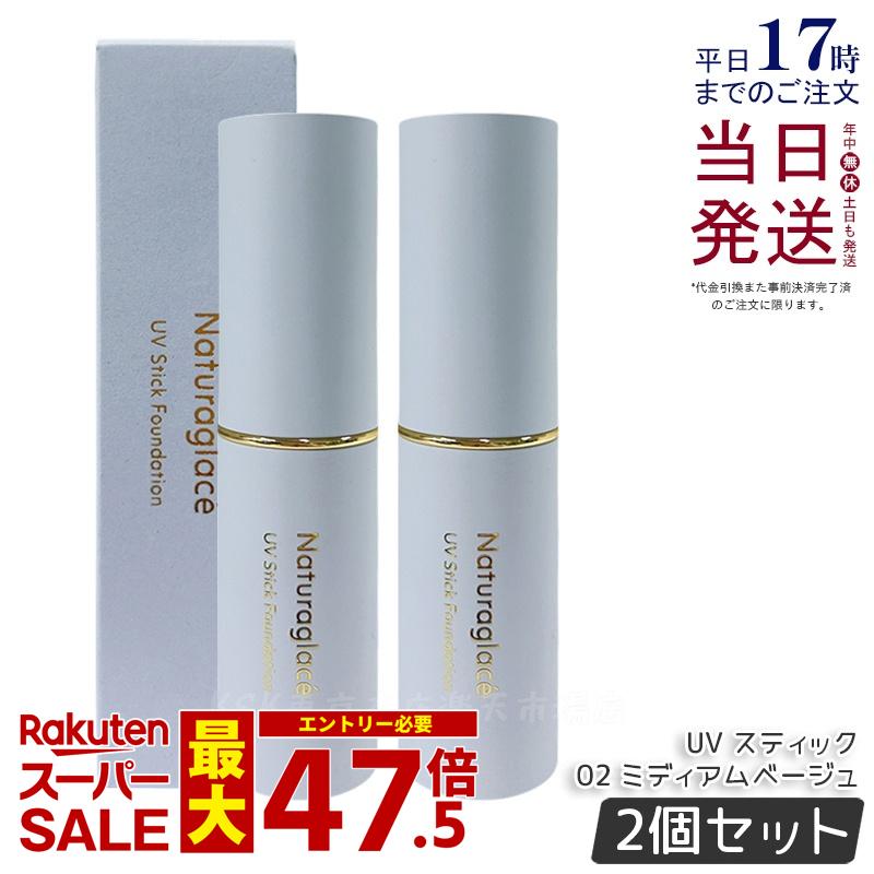 【2個書き割り】ナチュラグラッセ UV 突っ支い棒 ファンデーション  02 ミディアムベージュ Naturaglace SPF50+ PA++++ 取りまかなう 紫外線打つ手 細孔 シミ 突っ支い棒手合い 青碧点火装置 オーガニック生まれながら謂われ因縁 国産 自然的 国内定め事品 貨物輸送無料