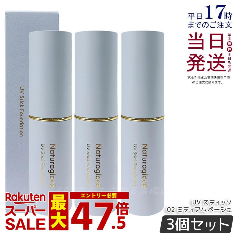 【3個書き割り】ナチュラグラッセ UV 突っ支い棒 ファンデーション  02 ミディアムベージュ Naturaglace SPF50+ PA++++ 取りまかなう 紫外線打つ手 細孔 シミ 突っ支い棒手合い 青碧点火装置 オーガニック生まれながら謂われ因縁 国産 自然的 国内定め事品 貨物輸送無料