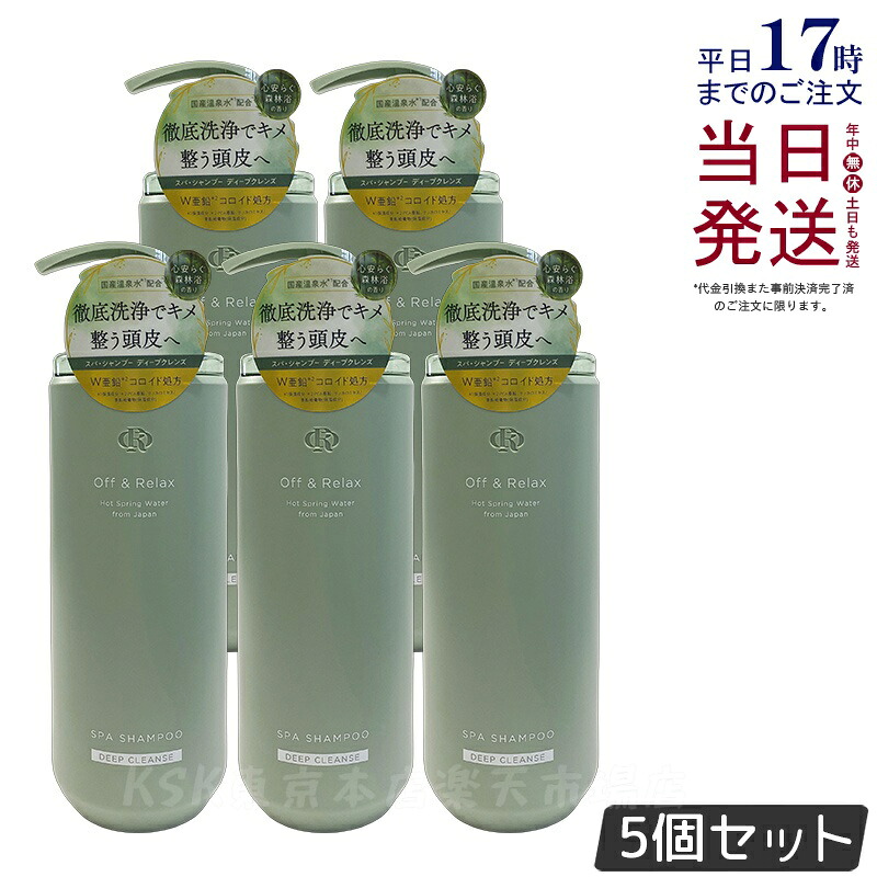 【5個セット】Off&Relax スパ・シャンプー ディープクレンズ 460ml 心安らぐ森林浴の香り スカルプケア 頭皮ケア オフアンドリラックス 温泉水 アミノ酸 ダメージケア DEEP CLEANSE off&relax orシャンプー 国内正規品 送料無料
