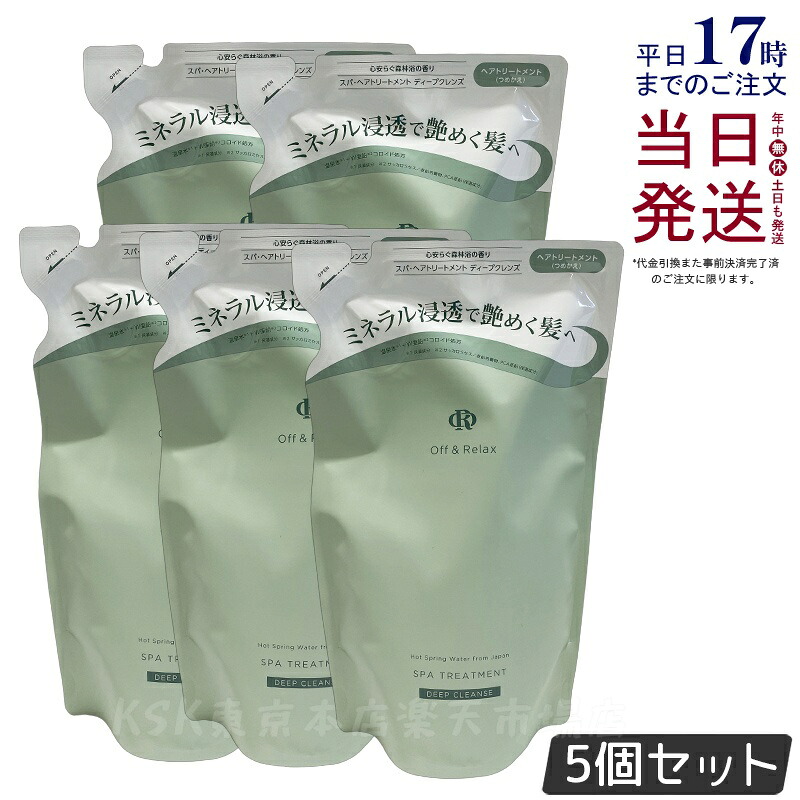 【5個セット】Off&Relax スパ・ヘアトリートメント ディープクレンズ 詰替え用 400ml 心安らぐ森林浴の香り スカルプケア 頭皮ケア オフアンドリラックス 温泉水 アミノ酸 ダメージケア DEEP CLEANSE off&relax orシャンプー 国内正規品 送料無料