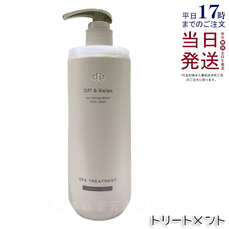 Off&Relax OR スパ・ヘアトリートメント モイスチャー 460ml ザクロ＆セダーウッドの香り 温泉水 スカルプケア 頭皮ケア シリコンフリー サルフェートフリー ヘアケア オフアンドリラックス シャンプー off&relax orシャンプー 国内正規品 送料無料