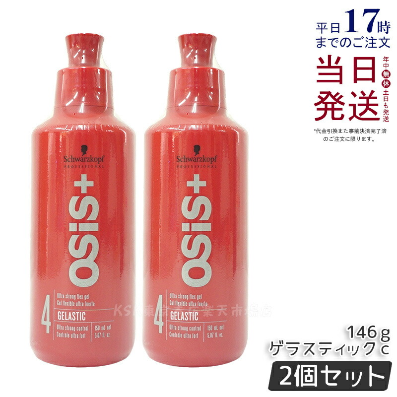 【新品未使用】シュワルツコフ　オージス　ゲラスティックb   ヘアジェル　2本 Schwarzkopf PROFESSIONAL キャンペーン価格【送料無料】【3個
