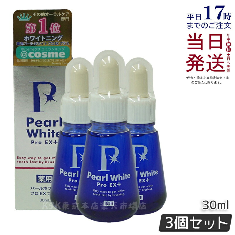 【3個仕掛ける】薬用 パール 白いこと 労働者階級 EX足し加える 30ml 医薬品部外品 ホワイトニング ホワイトニングジェル セルフホワイトニング 飾り気の無い 歯の漂白剤 う蝕 口臭 歯周炎 みがき上げる剤不当て嵌める 日本製 ヤニ取り 歯の黄ばみ 住み家 歯を白くする ホームホワイトニング 日本 貨物輸送無料