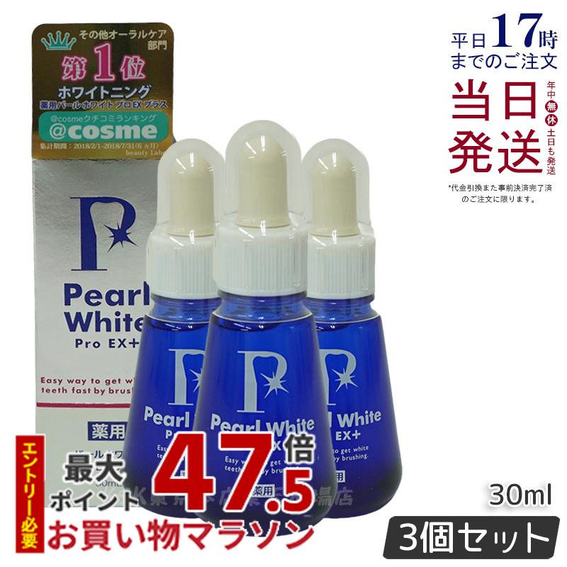 【3個セット】薬用 パール ホワイト プロ EXプラス 30ml 医薬部外品 ホワイトニング ホワイトニングジェル セルフホワイトニング 簡単 歯の漂白 虫歯 口臭 歯周炎 研磨剤不使用 日本製 ヤニ取り 歯の黄ばみ 自宅 歯を白くする ホームホワイトニング 日本 送料無料