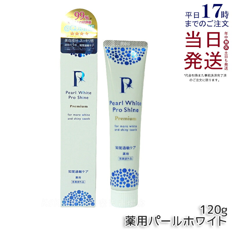 薬用 パールホワイト プロシャイン プレミアム 120g 医薬部外品 歯磨き粉 ホワイトニング 着色汚れ 口臭 知覚過敏 虫歯 歯周病 美白 研磨剤不使用 ステイン ハミガキ粉 ヤニ取り 白い歯 日本製 送料無料