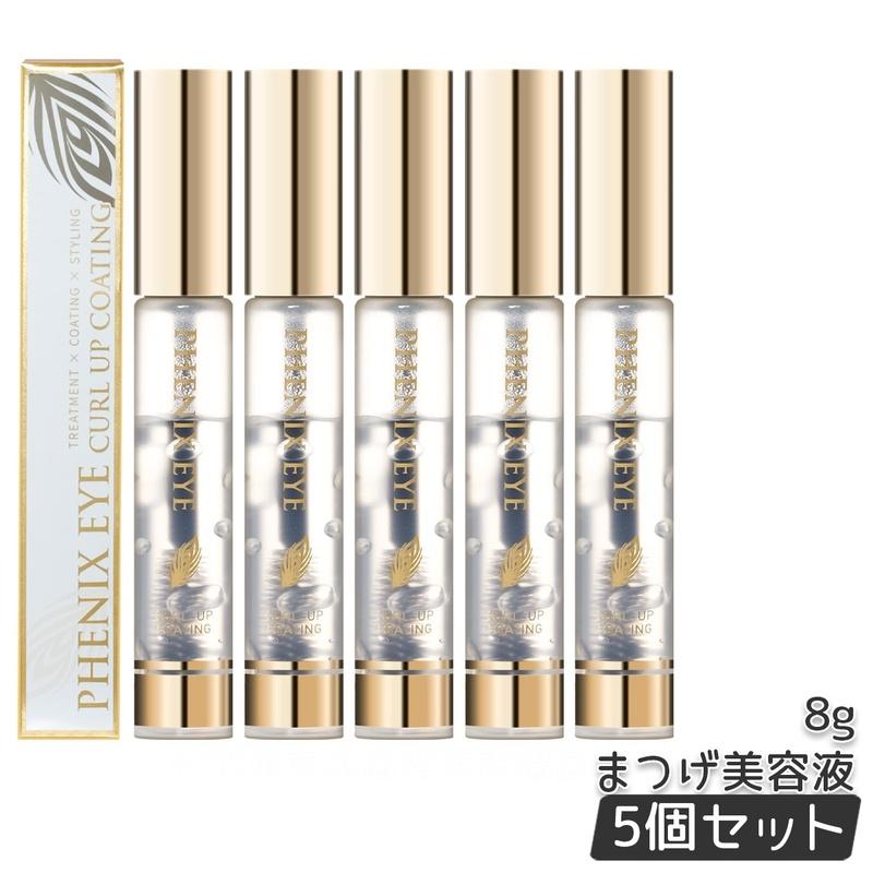 【5本セット】フェニックスアイ カールアップ コーティング 8g まつげ美容液 まつ毛 睫毛 まつげ 美容液 コーティング フェニックスアイ まつ毛パーマ マツエク カールキープ マスカラ下地 束感 崩れない 長持ち 透明 トリートメント サロン専売品 正規品 送料無料