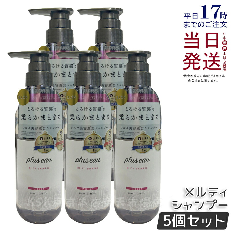 【5個セット】plus eau プリュスオー メルティ シャンプー 450ml 本体 補修 ヘアケア pluseau ダメージ 保湿 ヘアケア うねり くせ毛 ハリ コシ サロン ダメージ しっとり オーガニック 美容液 詰替え 国内正規品 送料無料