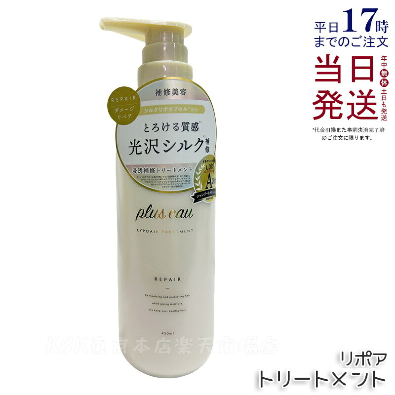 plus eau プリュスオー リポア トリートメント 450ml 本体 詰め替え用 補修 ヘアケア pluseau ダメージ 保湿 ヘアケア ヘアスタイリング コンディショナー 補修 ダメージ シルク美容液 詰替え 国内正規品 送料無料