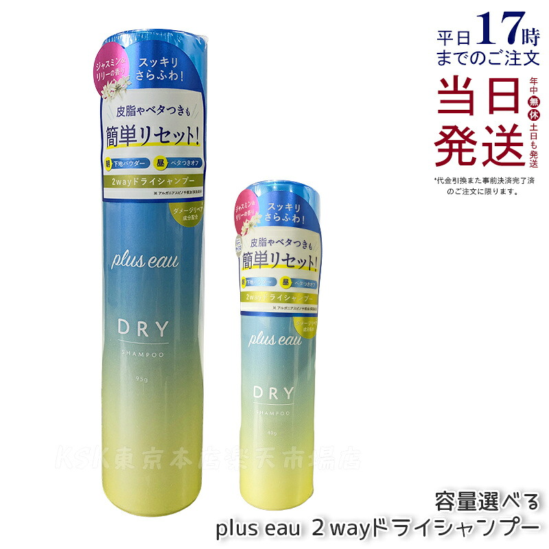 plus eau プリュスオー 2wayドライシャンプー 95g / 40g スプレータイプ 簡単さらふわリセット ベタつき ベタつきテカりリセット さらふわキープ 紫外線 ダメージケアパウダー処方 pluseau rain 梅雨 国内正規品 送料無料